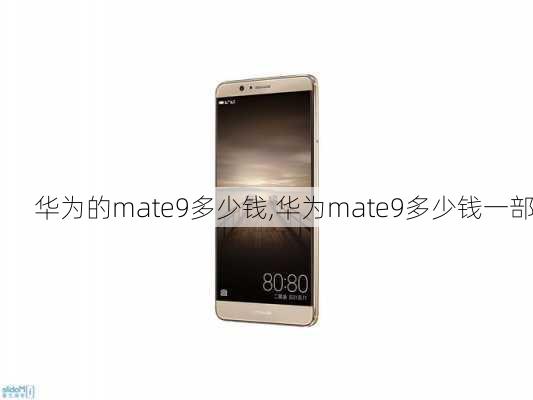 华为的mate9多少钱,华为mate9多少钱一部