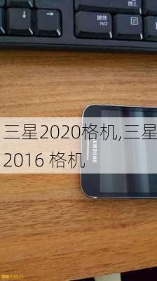 三星2020格机,三星2016 格机