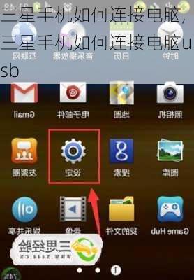 三星手机如何连接电脑,三星手机如何连接电脑usb