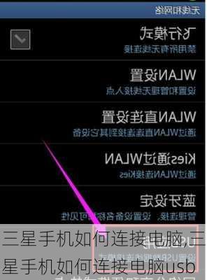 三星手机如何连接电脑,三星手机如何连接电脑usb