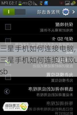 三星手机如何连接电脑,三星手机如何连接电脑usb