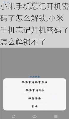 小米手机忘记开机密码了怎么解锁,小米手机忘记开机密码了怎么解锁不了