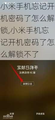 小米手机忘记开机密码了怎么解锁,小米手机忘记开机密码了怎么解锁不了