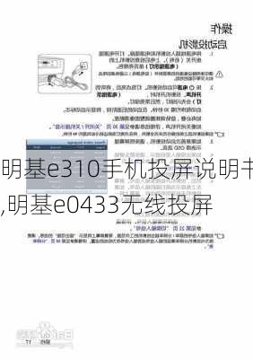 明基e310手机投屏说明书,明基e0433无线投屏