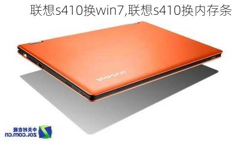 联想s410换win7,联想s410换内存条