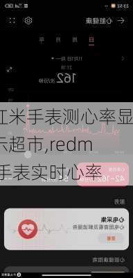 红米手表测心率显示超市,redmi手表实时心率