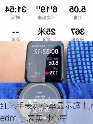 红米手表测心率显示超市,redmi手表实时心率