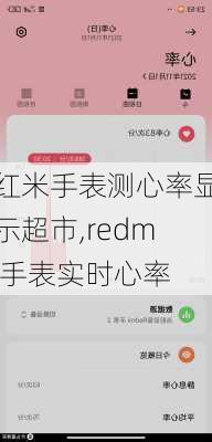 红米手表测心率显示超市,redmi手表实时心率