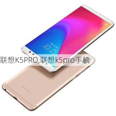 联想K5PRO,联想k5pro手机