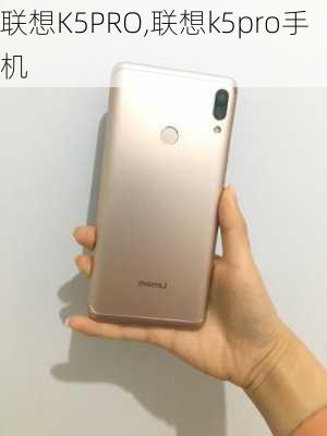 联想K5PRO,联想k5pro手机