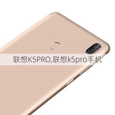 联想K5PRO,联想k5pro手机