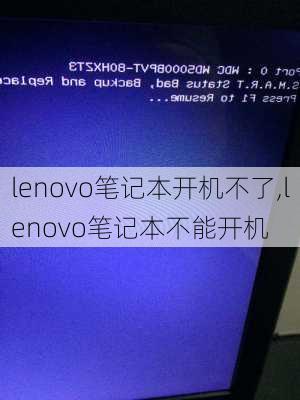 lenovo笔记本开机不了,lenovo笔记本不能开机