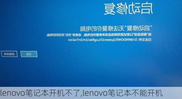 lenovo笔记本开机不了,lenovo笔记本不能开机