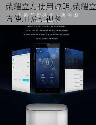 荣耀立方使用说明,荣耀立方使用说明视频