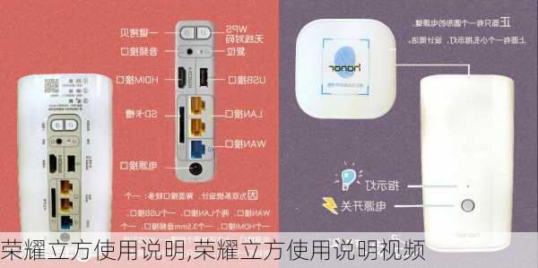 荣耀立方使用说明,荣耀立方使用说明视频
