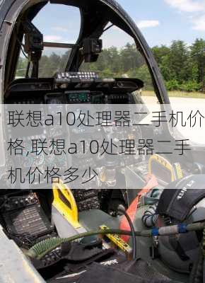 联想a10处理器二手机价格,联想a10处理器二手机价格多少