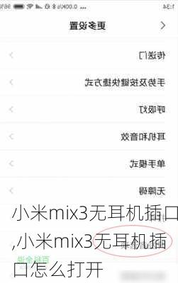 小米mix3无耳机插口,小米mix3无耳机插口怎么打开