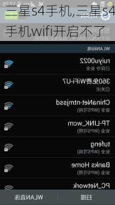 三星s4手机,三星s4手机wifi开启不了