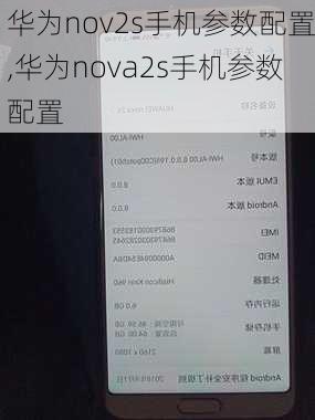 华为nov2s手机参数配置,华为nova2s手机参数配置