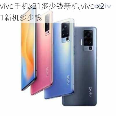 vivo手机x21多少钱新机,vivo x21新机多少钱