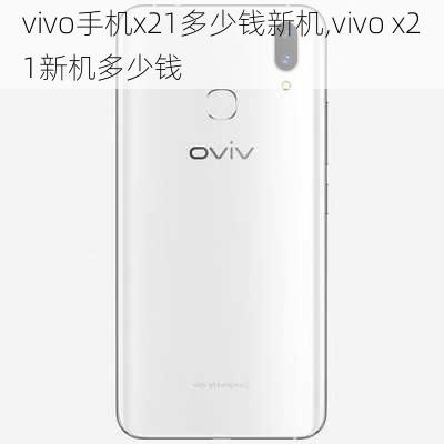 vivo手机x21多少钱新机,vivo x21新机多少钱