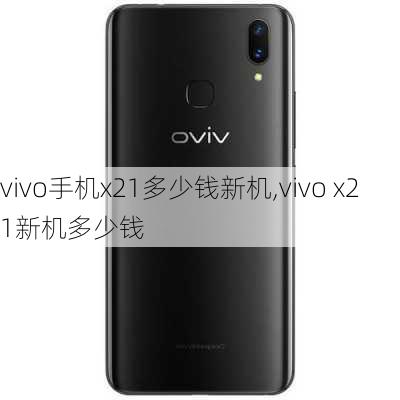 vivo手机x21多少钱新机,vivo x21新机多少钱