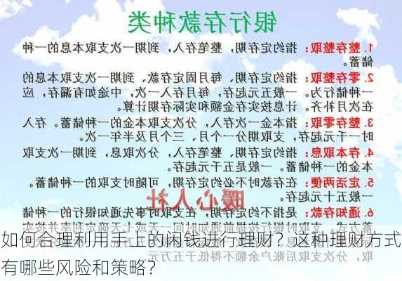 如何合理利用手上的闲钱进行理财？这种理财方式有哪些风险和策略？