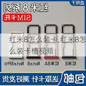 红米8怎么装卡,红米8怎么装卡槽视频