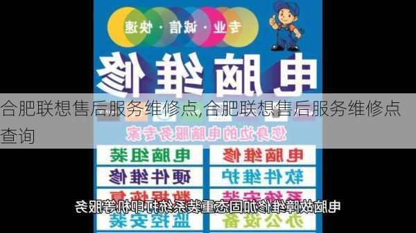 合肥联想售后服务维修点,合肥联想售后服务维修点查询