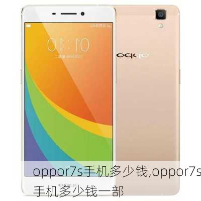 oppor7s手机多少钱,oppor7s手机多少钱一部