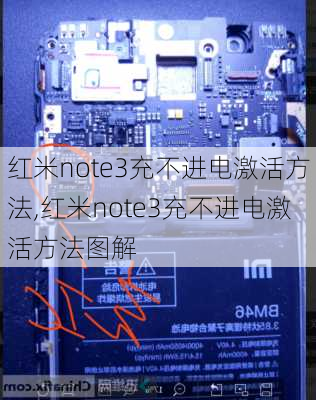 红米note3充不进电激活方法,红米note3充不进电激活方法图解