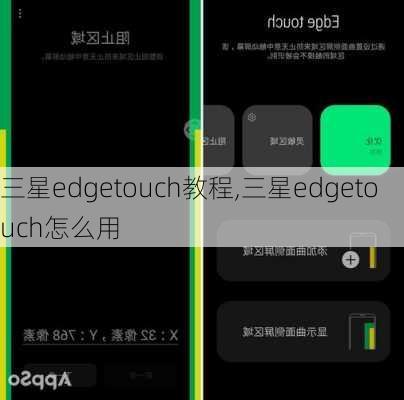 三星edgetouch教程,三星edgetouch怎么用