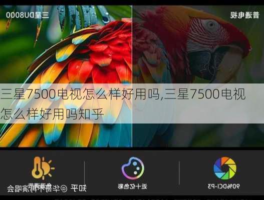 三星7500电视怎么样好用吗,三星7500电视怎么样好用吗知乎