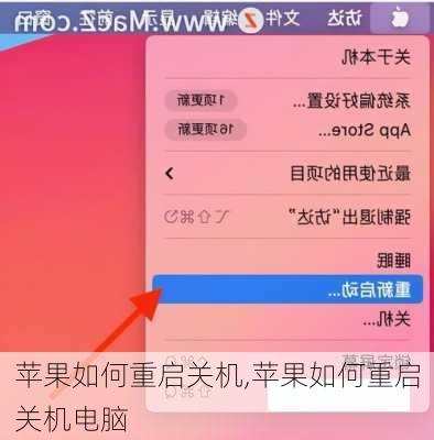 苹果如何重启关机,苹果如何重启关机电脑