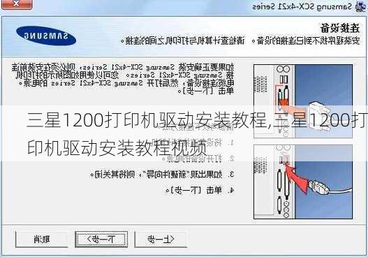 三星1200打印机驱动安装教程,三星1200打印机驱动安装教程视频