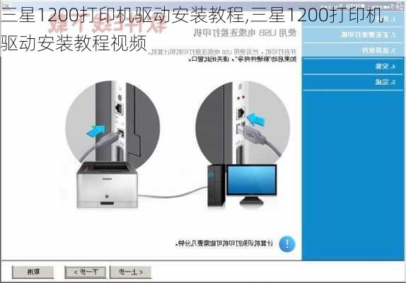 三星1200打印机驱动安装教程,三星1200打印机驱动安装教程视频