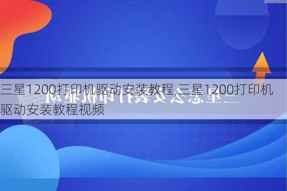 三星1200打印机驱动安装教程,三星1200打印机驱动安装教程视频