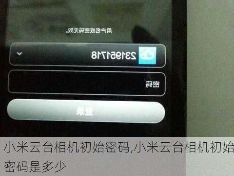 小米云台相机初始密码,小米云台相机初始密码是多少
