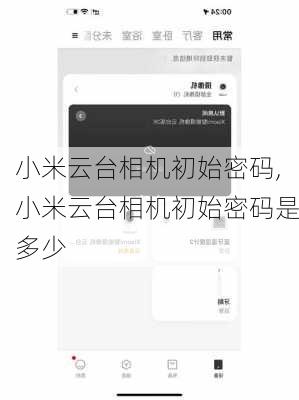 小米云台相机初始密码,小米云台相机初始密码是多少