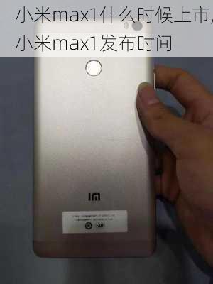 小米max1什么时候上市,小米max1发布时间