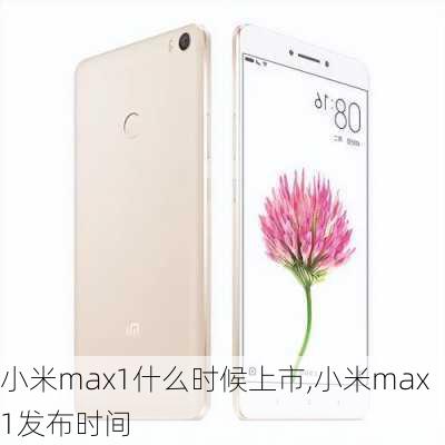 小米max1什么时候上市,小米max1发布时间