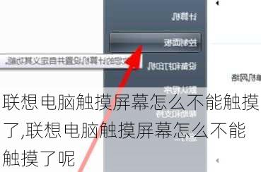 联想电脑触摸屏幕怎么不能触摸了,联想电脑触摸屏幕怎么不能触摸了呢