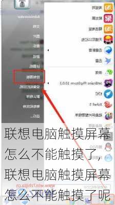 联想电脑触摸屏幕怎么不能触摸了,联想电脑触摸屏幕怎么不能触摸了呢