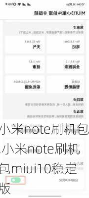 小米note刷机包,小米note刷机包miui10稳定版