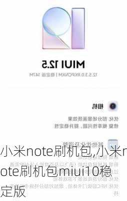 小米note刷机包,小米note刷机包miui10稳定版