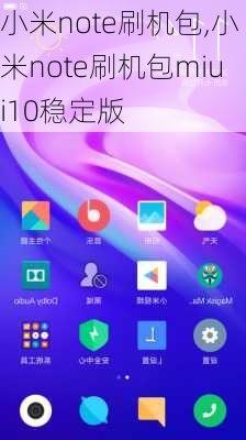 小米note刷机包,小米note刷机包miui10稳定版