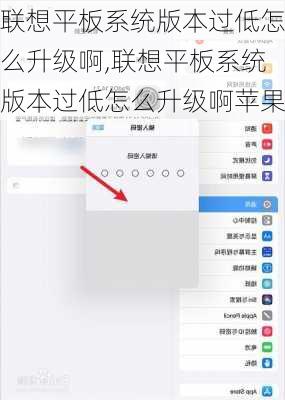 联想平板系统版本过低怎么升级啊,联想平板系统版本过低怎么升级啊苹果