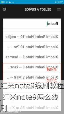 红米note9线刷教程,红米note9怎么线刷