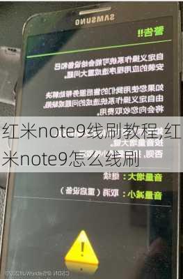 红米note9线刷教程,红米note9怎么线刷