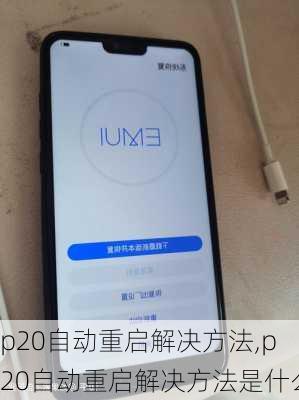 p20自动重启解决方法,p20自动重启解决方法是什么